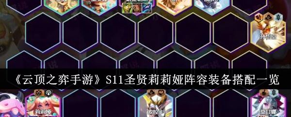 云顶之弈手游S11圣贤莉莉娅阵容玩法1