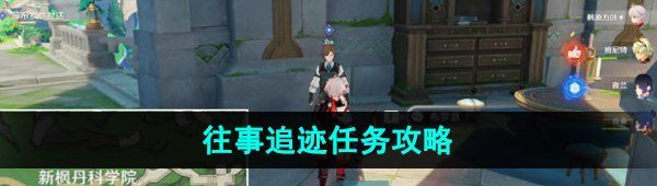 《原神》4.1往事追迹任务攻略