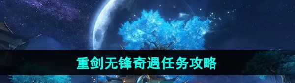 《逆水寒手游》重剑无锋奇遇任务攻略
