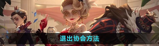 《第五人格》退出协会方法