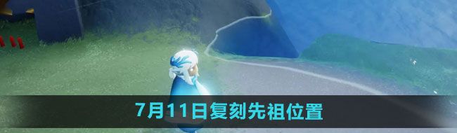 《光遇》2024年7月11日复刻先祖位置一览