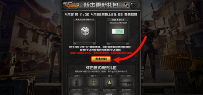 cf怀旧服cf点怎么获取图一