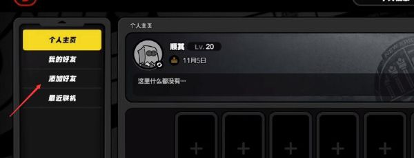 《绝区零》添加好友方法
