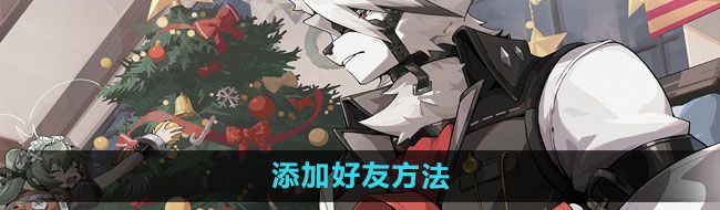 《绝区零》添加好友方法