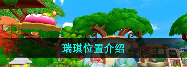 《摩尔庄园》瑞琪位置介绍