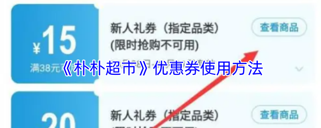 《朴朴超市》优惠券使用方法
