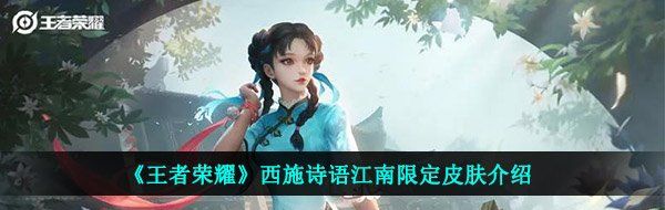《王者荣耀》西施诗语江南限定皮肤介绍