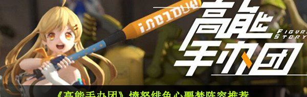 《高能手办团》愤怒绯色心噩梦阵容推荐