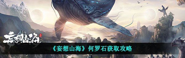 《妄想山海》何罗石获取攻略