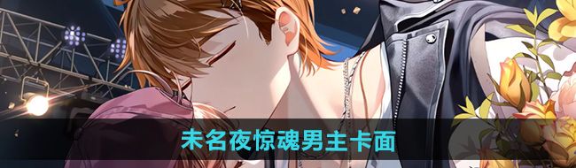 《未定事件簿》未名夜惊魂男主卡面一览