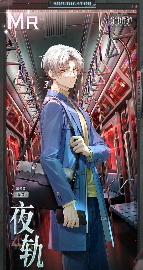 《未定事件簿》未名夜惊魂男主卡面一览