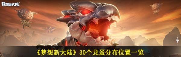 《梦想新大陆》30个龙蛋分布位置一览