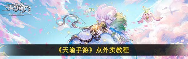 《天谕手游》点外卖教程