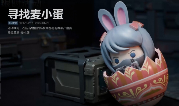 《三角洲行动》麦小蛋作用介绍