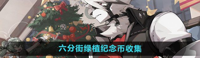 《绝区零》六分街绿植纪念币收集位置