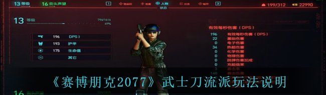 《赛博朋克2077》武士刀流派玩法说明