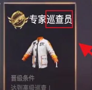 《荒野行动》当巡查员方法