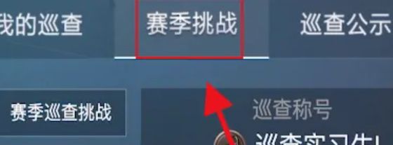 《荒野行动》当巡查员方法