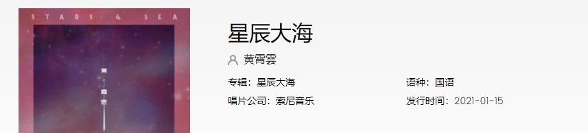 《抖音》星辰大海歌曲信息介绍