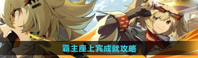 《绝区零》1.2霸主座上宾成就攻略