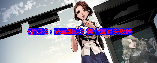 《昏迷2：恶毒姐妹》第七章通关攻略