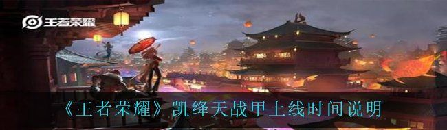 《王者荣耀》铠绛天战甲上线时间说明