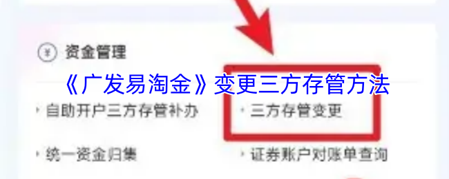 《广发易淘金》变更三方存管方法