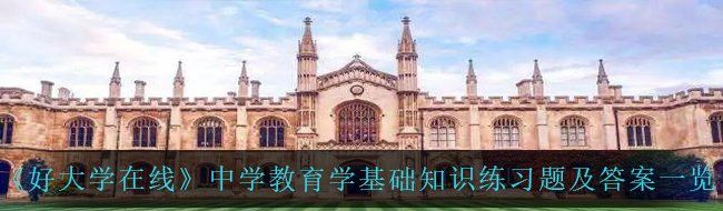 《好大学在线》中学教育学基础知识练习题及答案一览