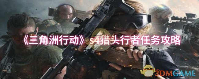 《三角洲行动》s4猎头行者任务攻略