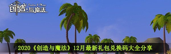 2020《创造与魔法》12月最新礼包兑换码大全分享
