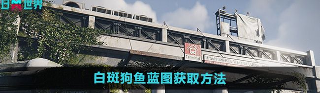 《七日世界》白斑狗鱼蓝图获取方法
