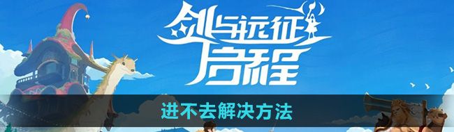 《剑与远征启程》进不去解决方法