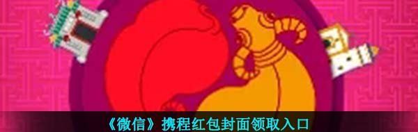 《微信》携程红包封面领取入口