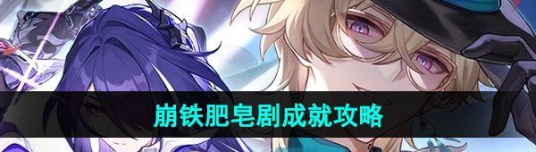 《崩坏星穹铁道》肥皂剧成就攻略