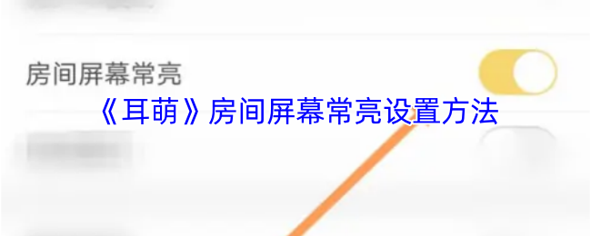 《耳萌》房间屏幕常亮设置方法