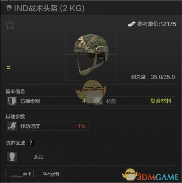 《暗区突围》IND战术头盔属性一览