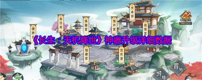 《长生：天机降世》神器升级详细数据