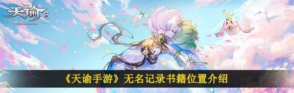 《天谕手游》无名记录书籍位置介绍