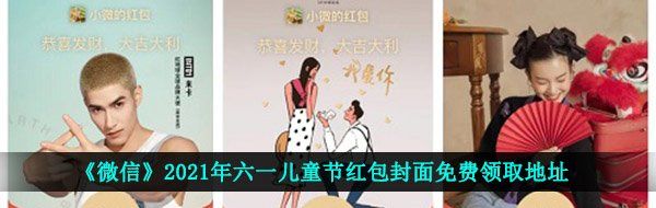 《微信》2021年六一儿童节红包封面免费领取地址