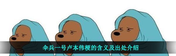 伞兵一号卢本伟梗的含义及出处介绍