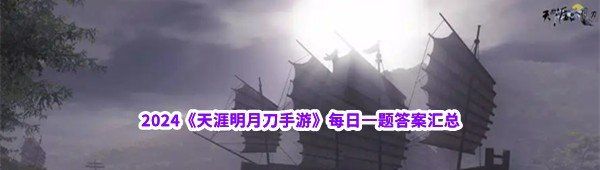 2024《天涯明月刀手游》每日一题答案汇总
