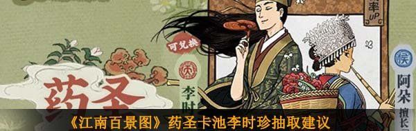 《江南百景图》药圣卡池李时珍抽取建议