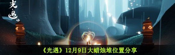 《光遇》12月9日大蜡烛堆位置分享
