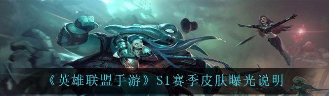 《英雄联盟手游》S1赛季皮肤曝光说明