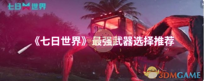 《七日世界》最强武器选择推荐