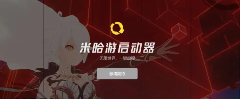 《米哈游启动器》下载入口地址