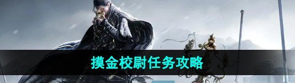 《燕云十六声》摸金校尉任务攻略