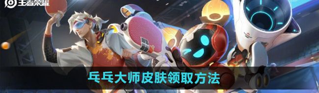 《王者荣耀》鲁班大师乓乓大师皮肤领取方法