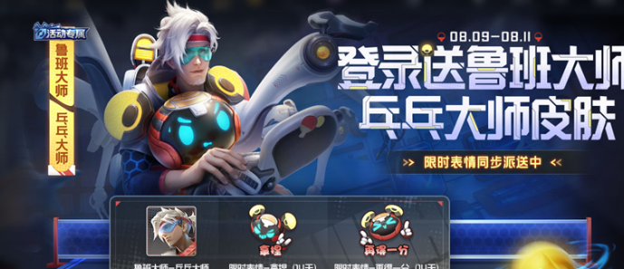《王者荣耀》鲁班大师乓乓大师皮肤领取方法