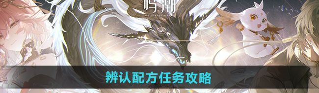 《鸣潮》辨认配方任务攻略
